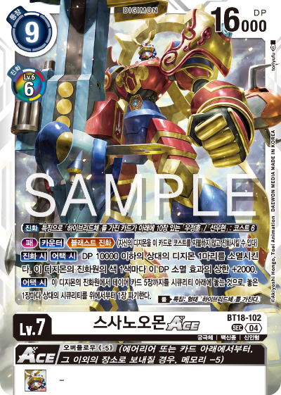 디지몬카드 정규 부스터 팩 BT18 엘리먼트 석세서 카드 리스트 BT18-102 스사노오몬 ACE