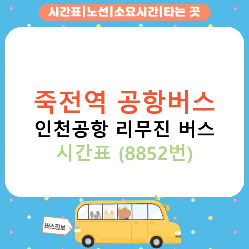 죽전역 공항버스 인천공항