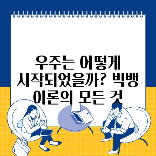우주는 어떻게 시작되었을까? 빅뱅 이론의 모든 것