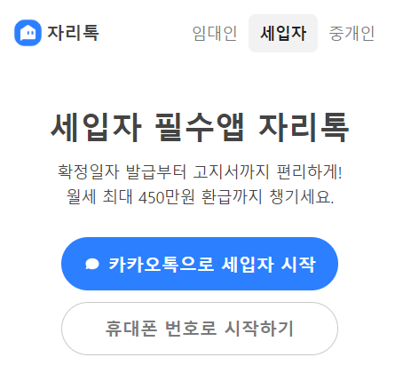 자리톡 월세환급 신청 - 세입자
