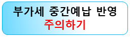 부가세-중간예납-확정신고-주의사항