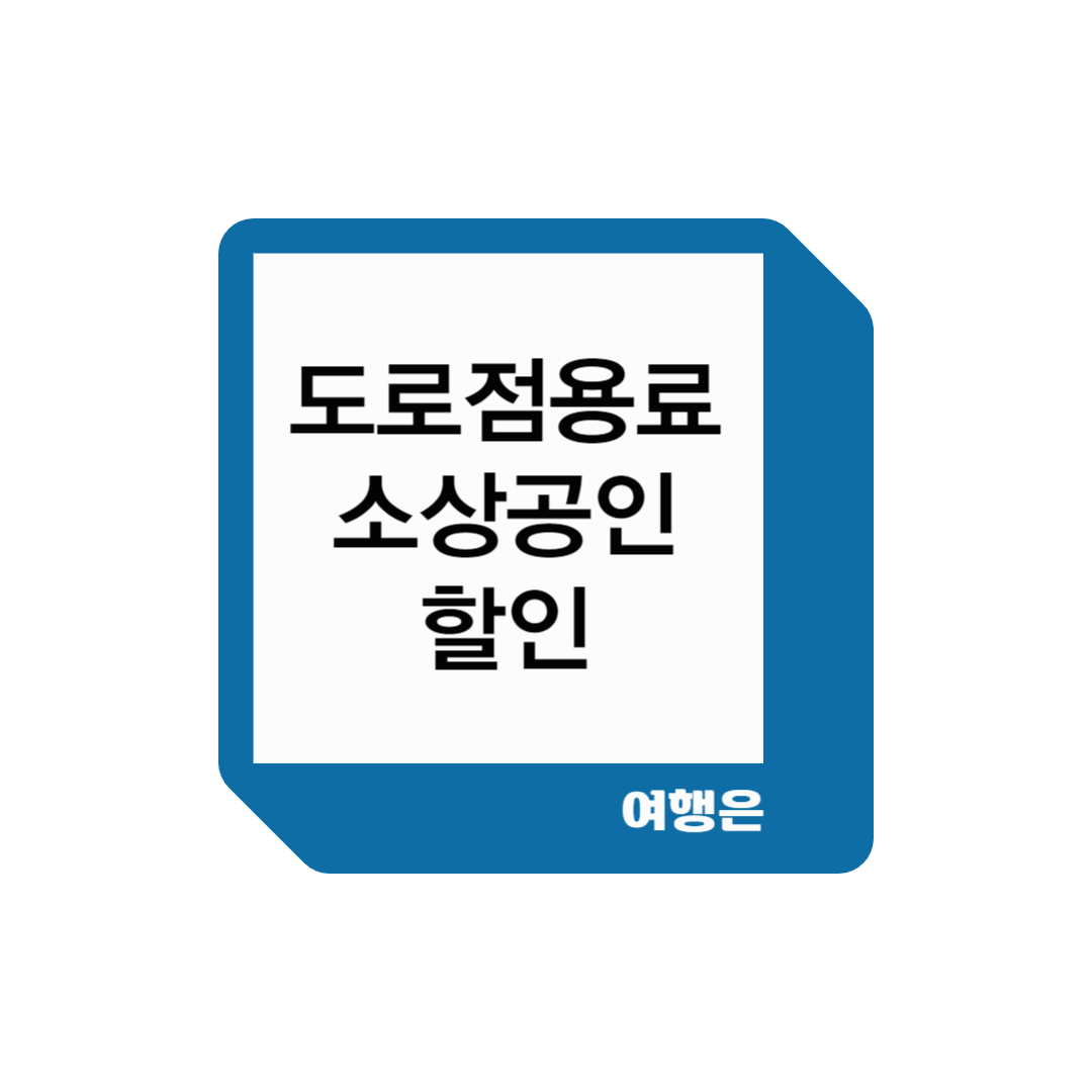도로점용료소상공인할인
