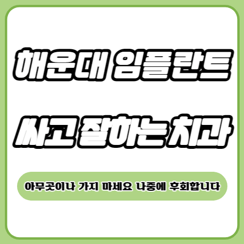 해운대 임플란트 치과 추천
