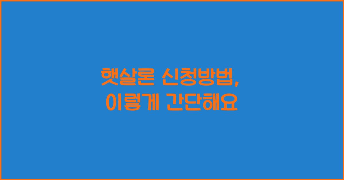 햇살론 신청방법