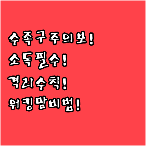 워킹맘이 알려주는 어린이집 수족구 예..