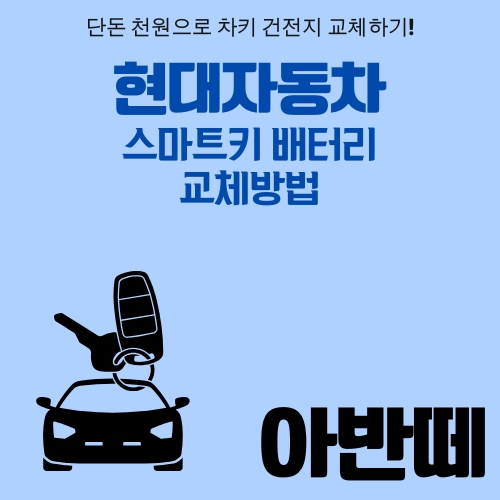 썸네일_현대자동차_스마트키_건전지_교환