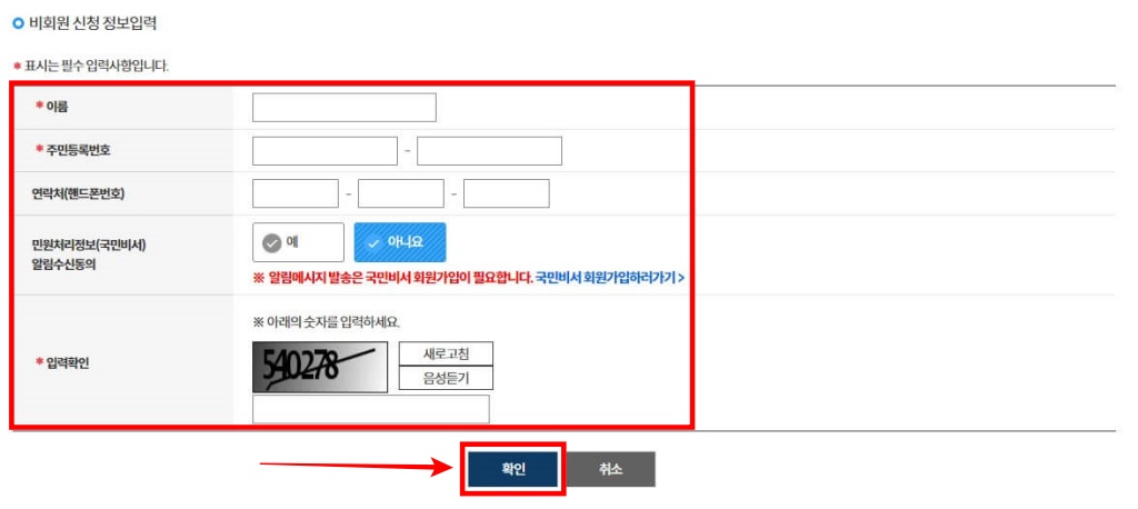 6. [비회원 신청하기] 버튼을 통해 이동하셨다면 아래와 같이 신청 정보 입력란이 보이실 겁니다. 이름, 주민등록번호 연락처, 입력확인 등 순서대로 입력 및 선택 후 하단 [확인] 버튼을 클릭해 주세요.
