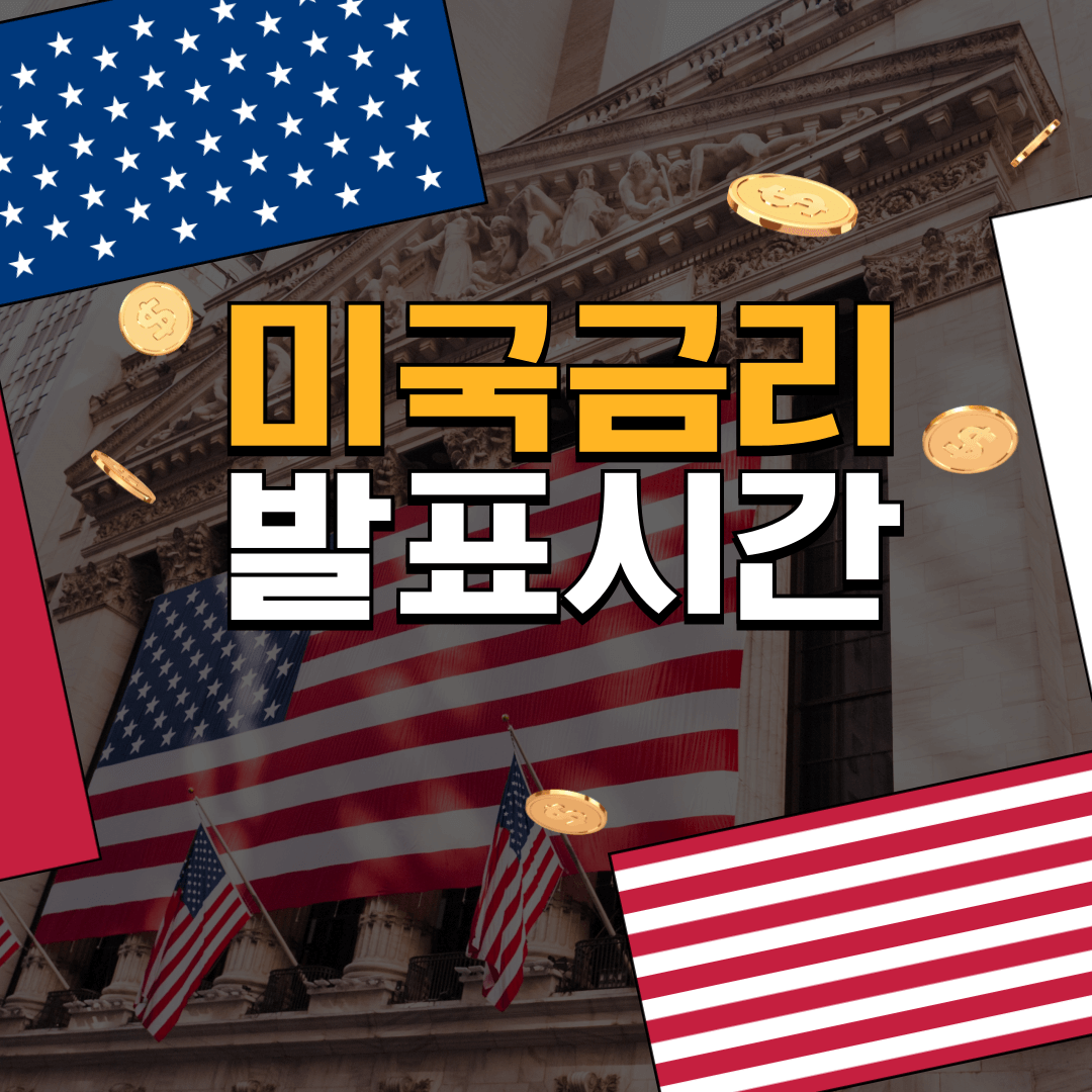 미국-금리-발표시간