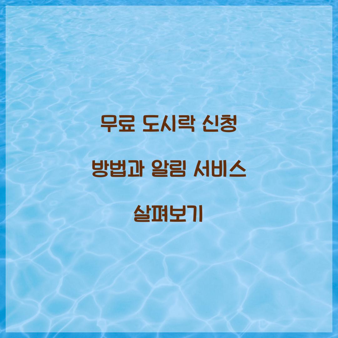 무료 도시락 신청