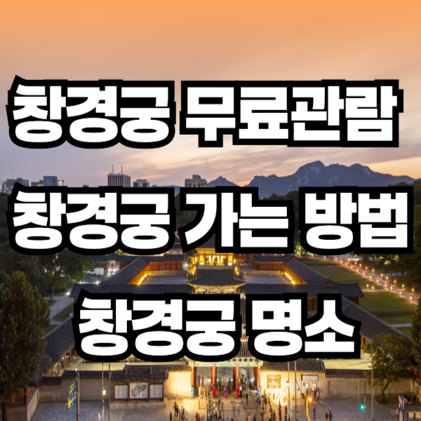 창경궁 무료관람 /창경궁 가는 방법 /창경궁 명소