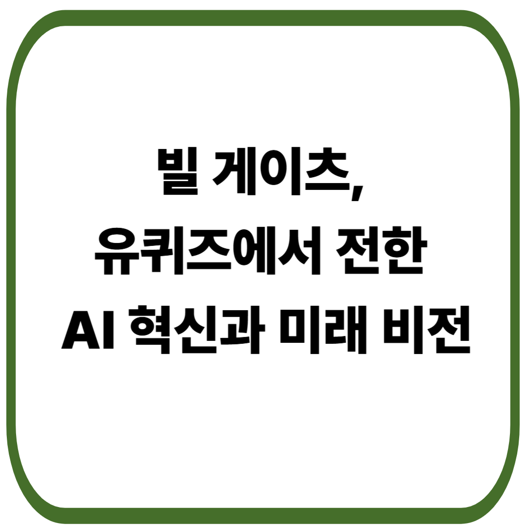 빌 게이츠, 유퀴즈에서 전한 AI 혁신과 미래 비전