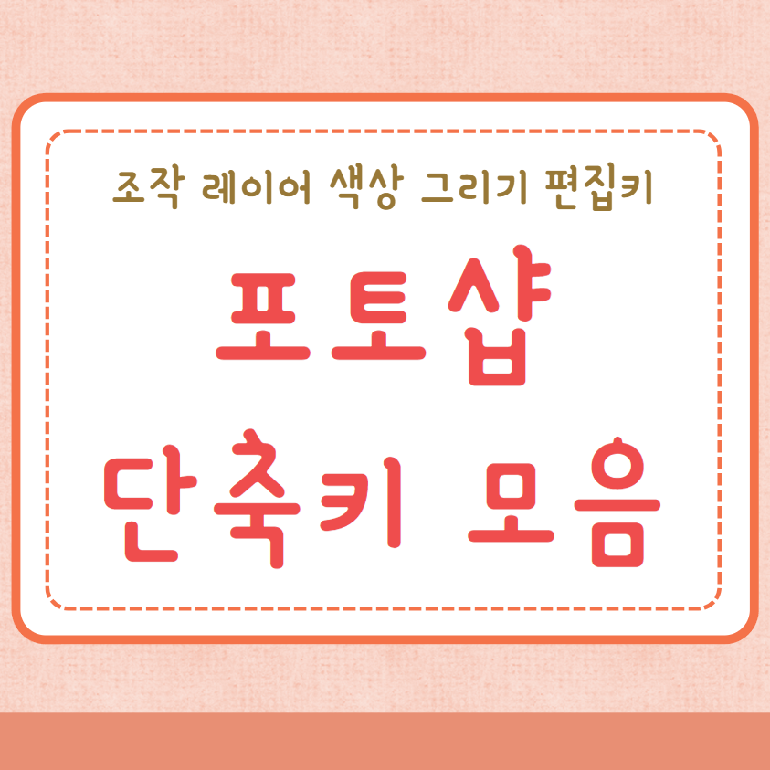 포토샵 단축키 모음