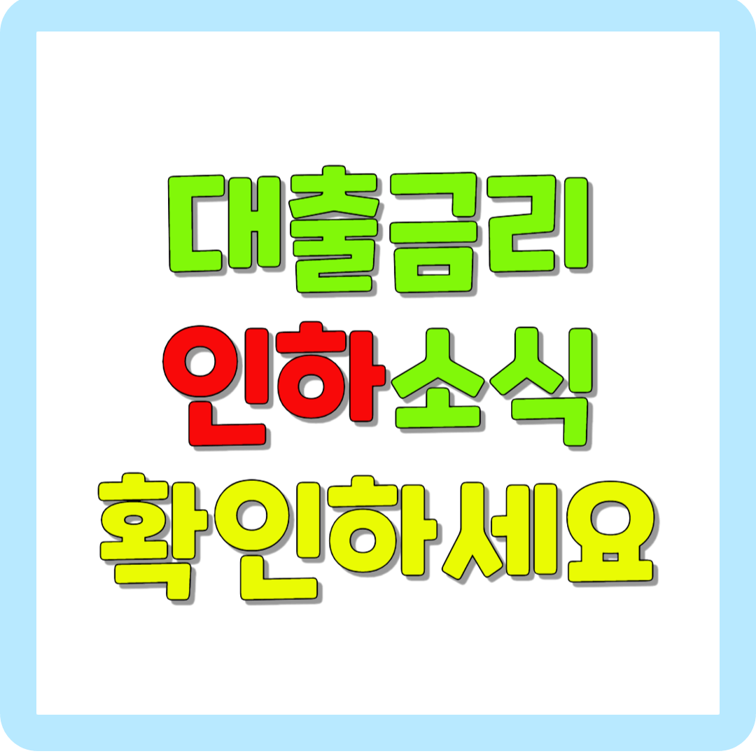 대출금리 인하 소식 대표사진