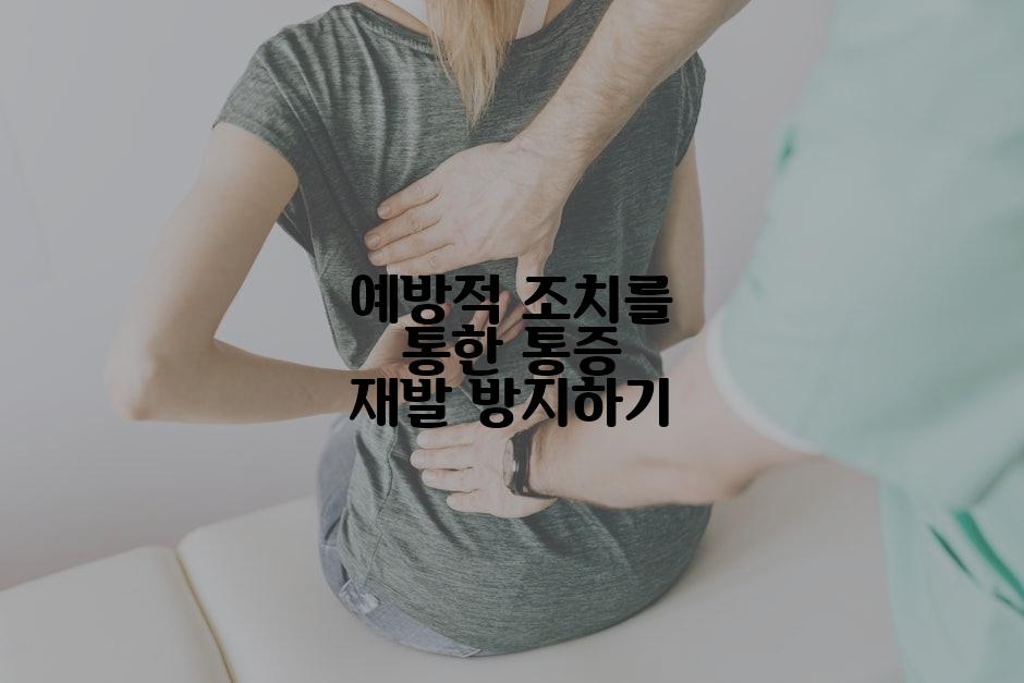 예방적 조치를 통한 통증 재발 방지하기