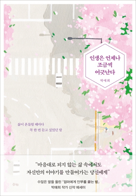 인생은 언제나 조금씩 어긋난다