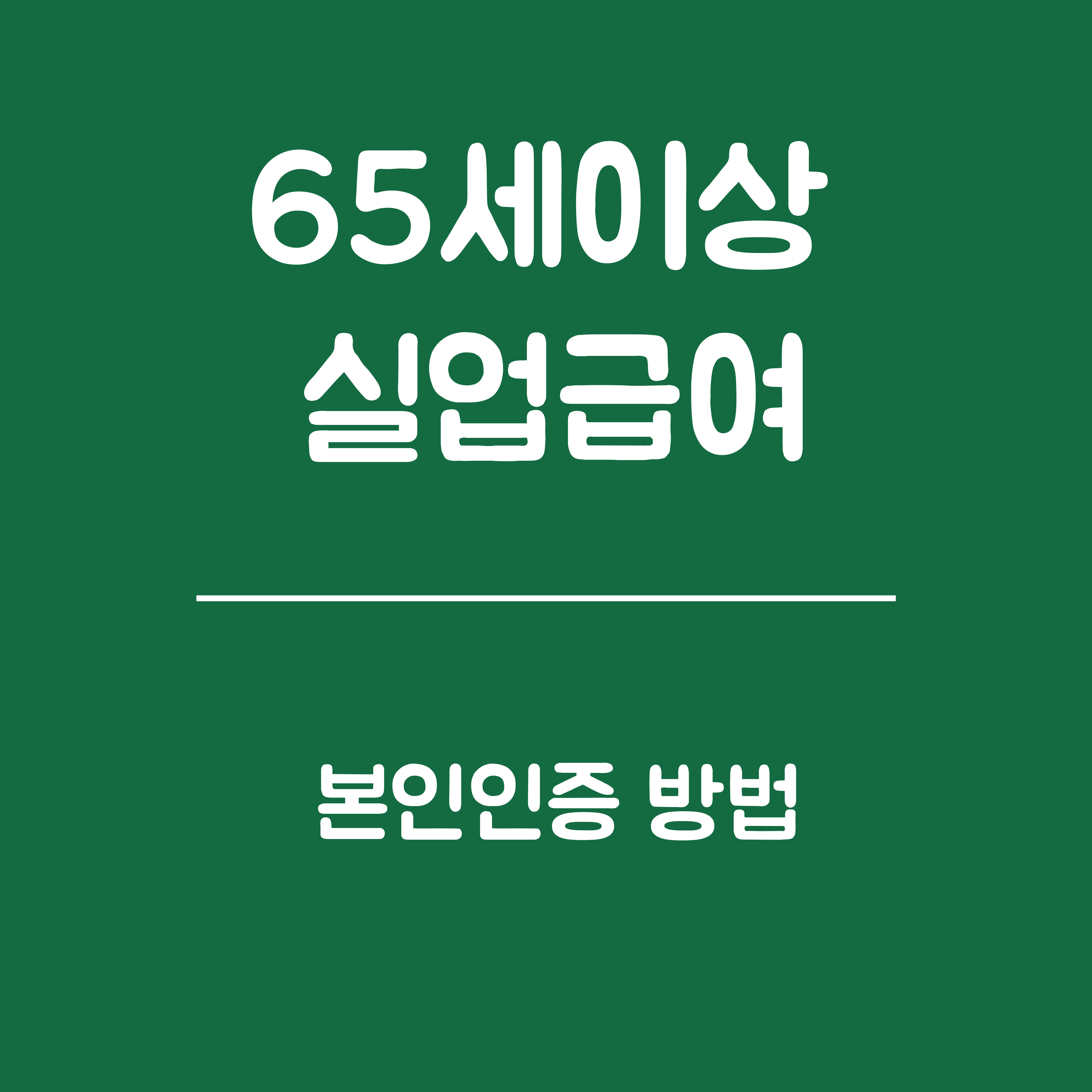 65세 이상 실업급여 본인인증 방법 - 본인인증 종류, 온라인 본인인증 절차, 오프라인 본인인증 절차, 유의사항