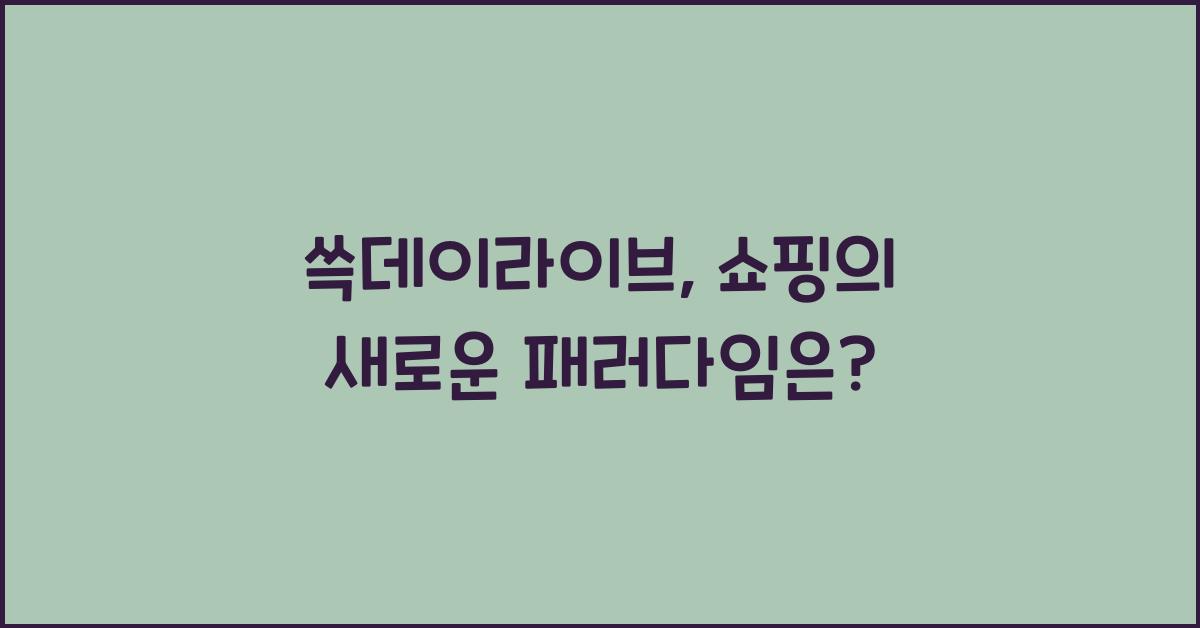 쓱데이라이브