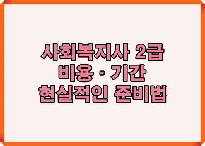 사회복지사 2급 비용 기간 현실적인 준비법을 중심으로 전문대 이상 학력 요건과 필수 과목 이수, 현장실습 160시간이 어떻게 연결되는지 한눈에 이해할 수 있도록 구성한 대표 인포그래픽 이미지입니다