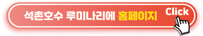 석촌호수 루미나리에 홈페이지