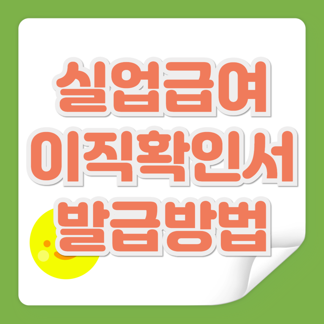 실업급여 이직확인서 발급방법 관련 사진