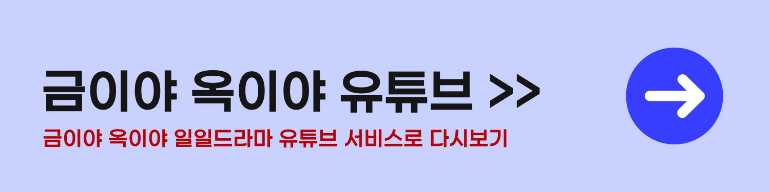 금이야 옥이야 공식영상