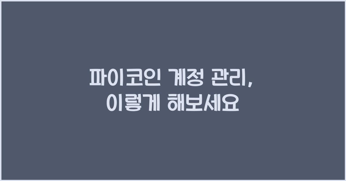 파이코인 계정