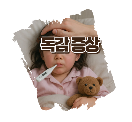독감증상