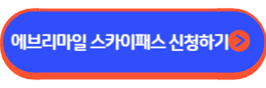 카드의정석 에브리마일 스카이패스