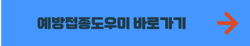 예방접종도우미 누리집 바로가기