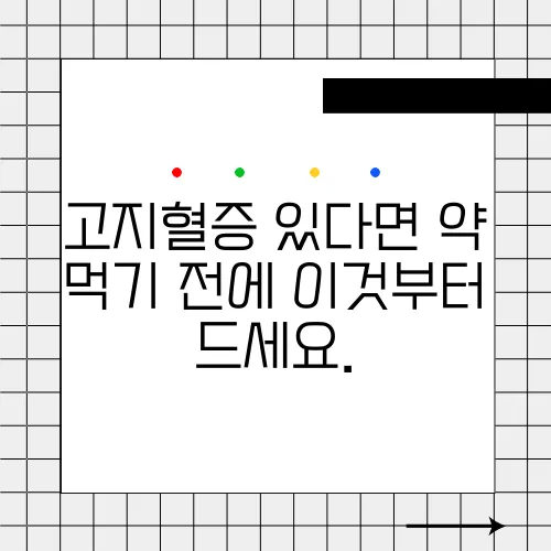고지혈증 있다면 약 먹기 전에 이것부터 드세요.