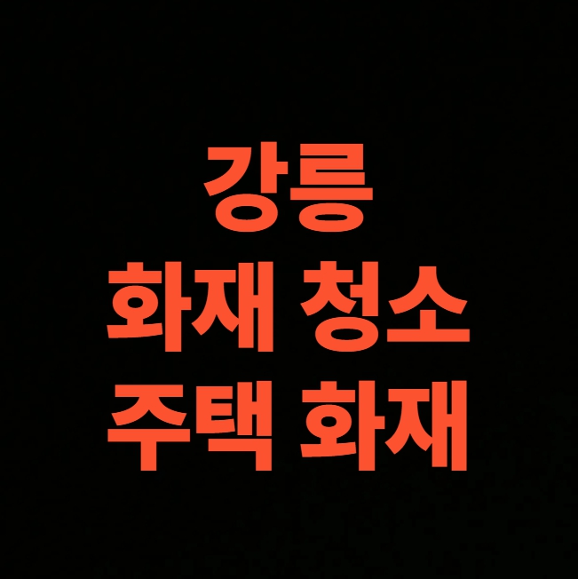 강릉 화재 복구, 화재청소 전문업체 그을음제거부터 마감