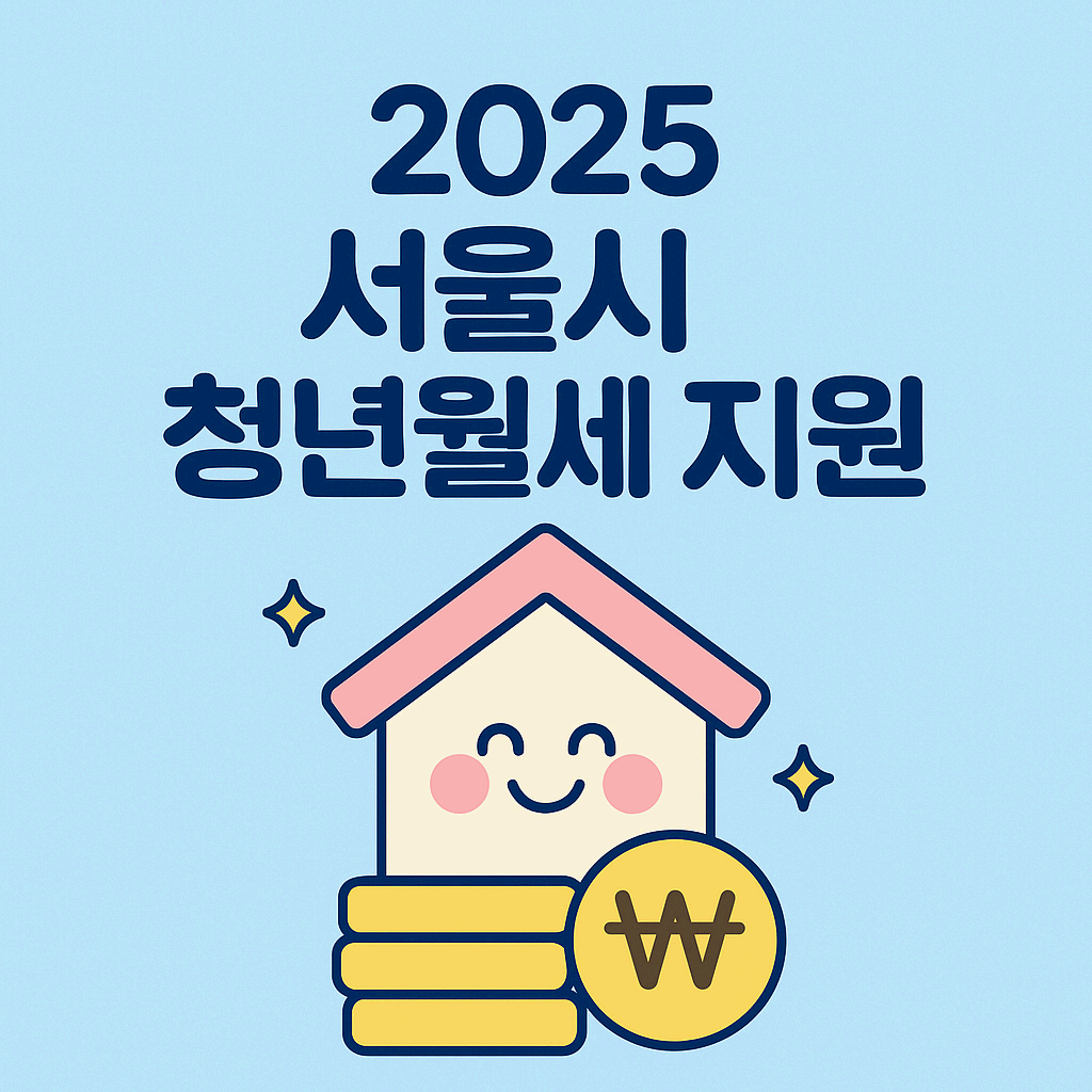 서울시 청년월세 지원