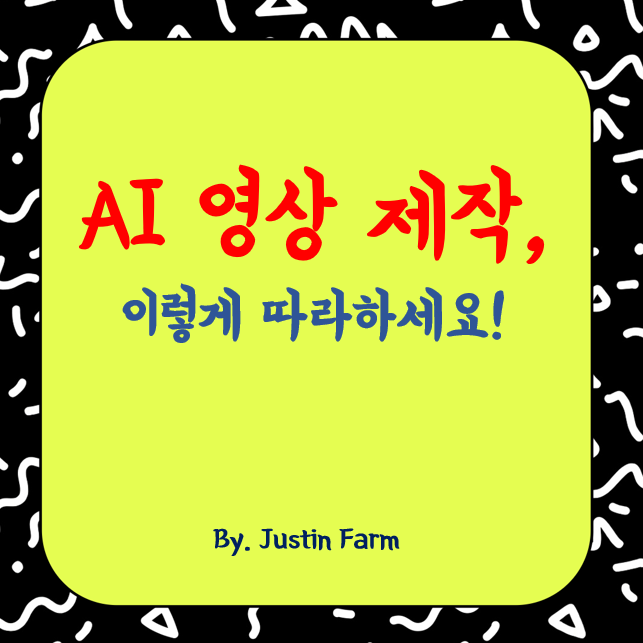 AI 영상 제작 시대, 누구나 만드는 콘텐츠 프로덕션