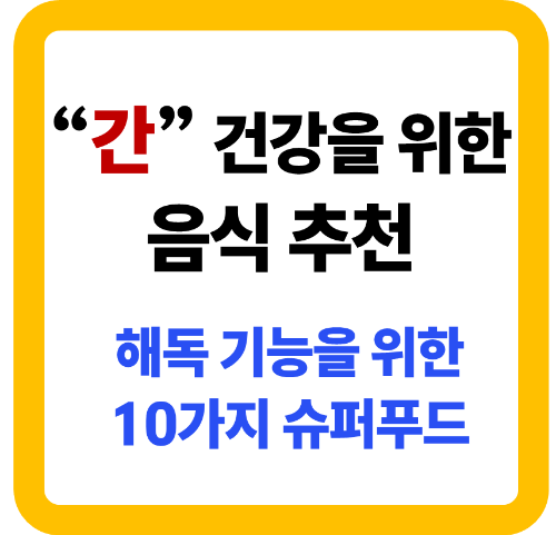 간 건강 음식 추천