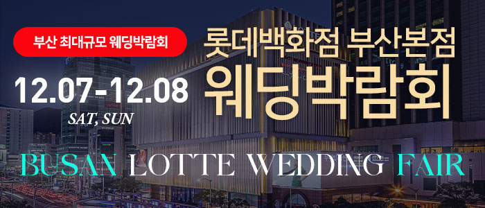 부산-롯데백화점-부산본점-웨딩박람회