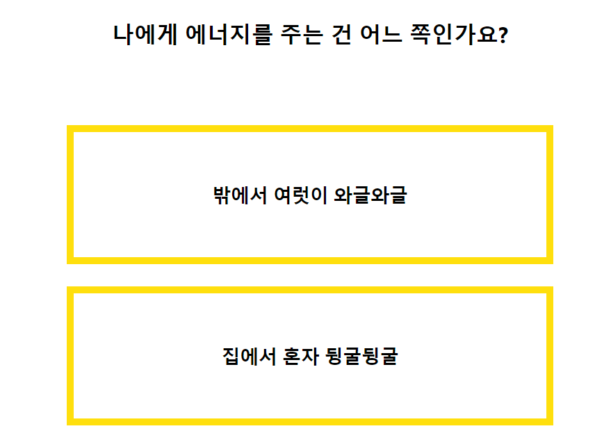 테스트잇 인생 키워드 테스트&amp;#44; 자기애 테스트&amp;#44; 초간단 성격 테스트