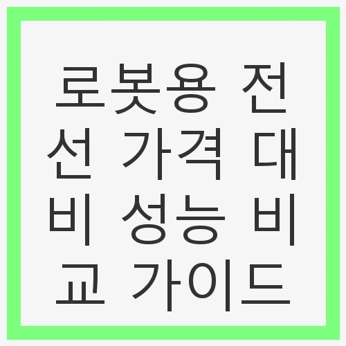 로봇용 전선 가격 대비 성능 비교 가이드