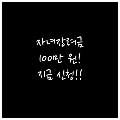 2026 자녀장려금 안내문 수령 후 ..