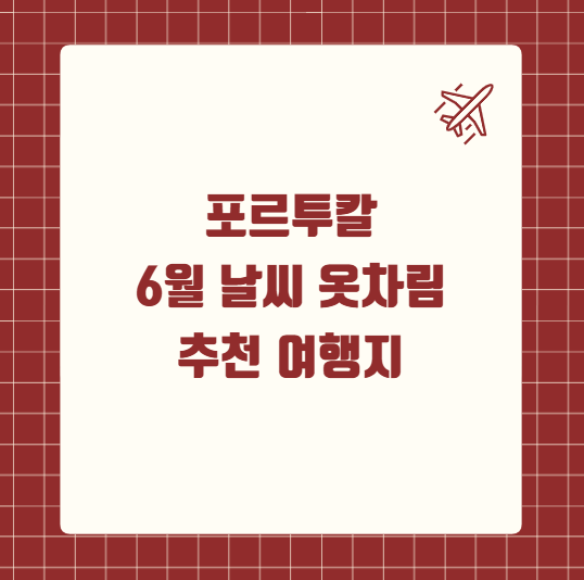 포르투칼 6월 날씨 옷차림 추천 여행지