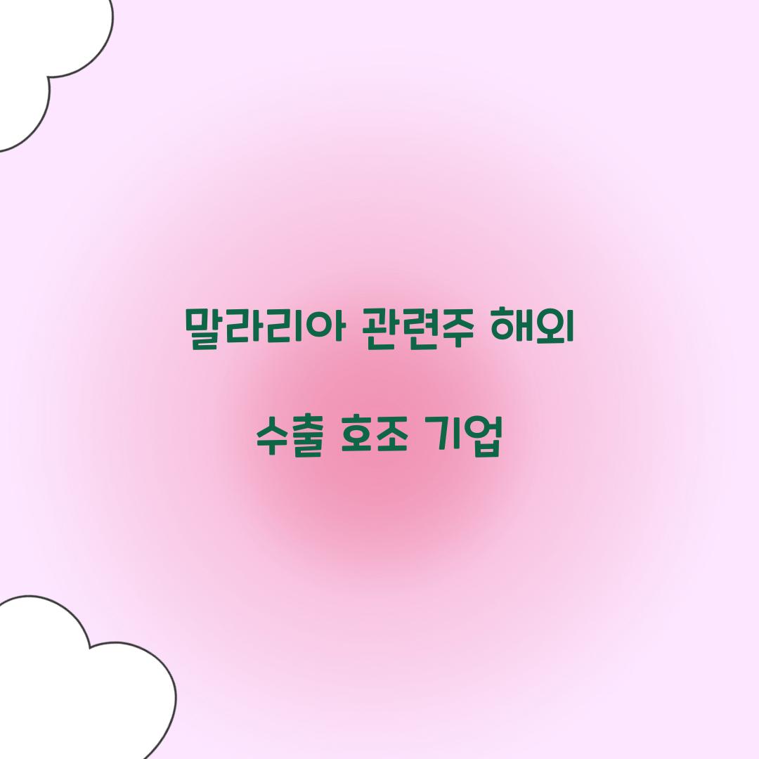 말라리아 관련주 해외 수출 호조 기업