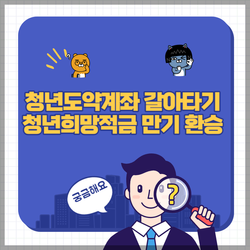 청년도약계좌 갈아타기 썸네일