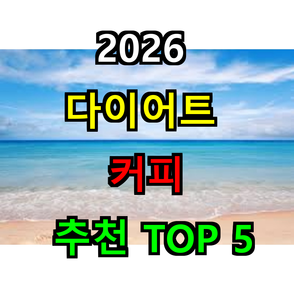 2026 다이어트 커피 추천 TOP 5