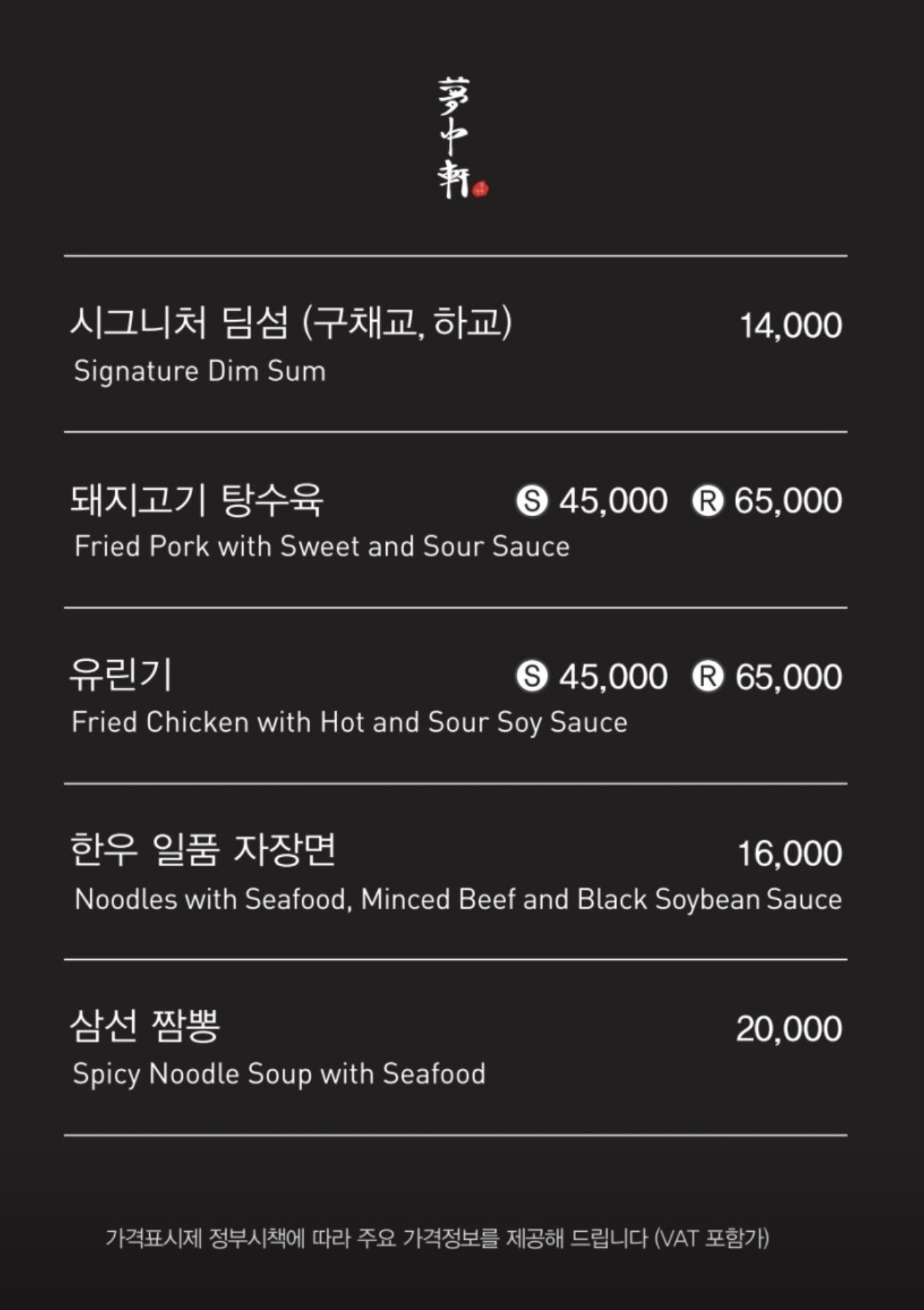 몽중헌의 메뉴판