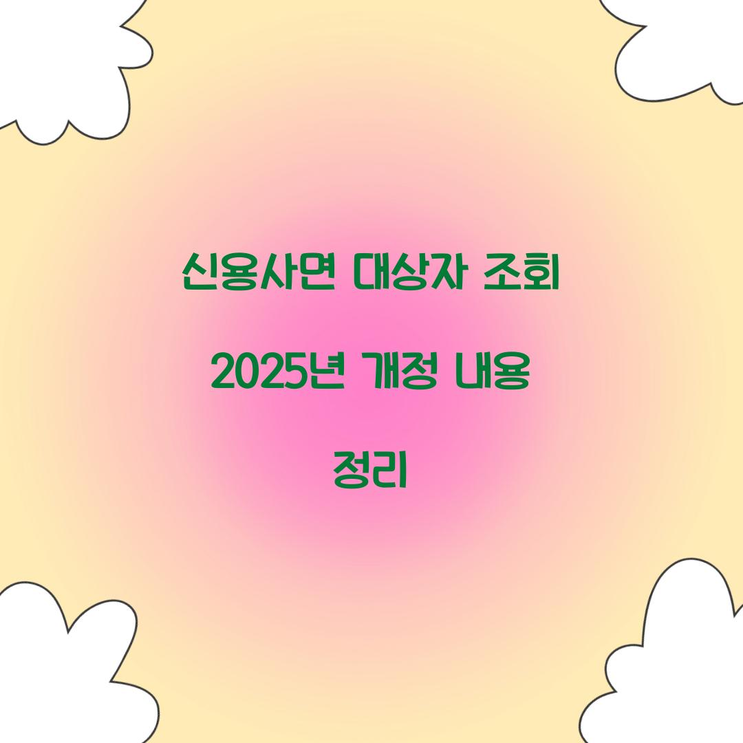 신용사면 대상자 조회 2025년 개정 내용 정리