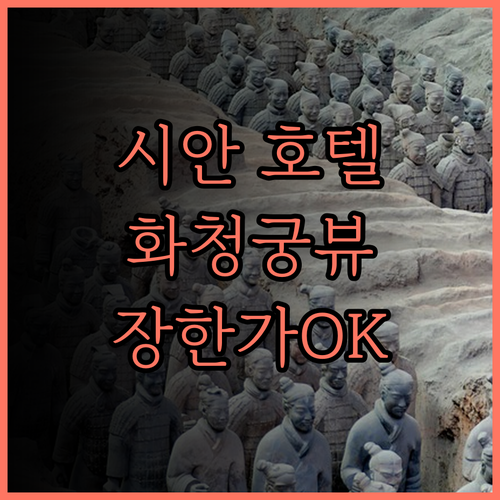 시안 화칭 위탕 호텔 후기 화청궁과 