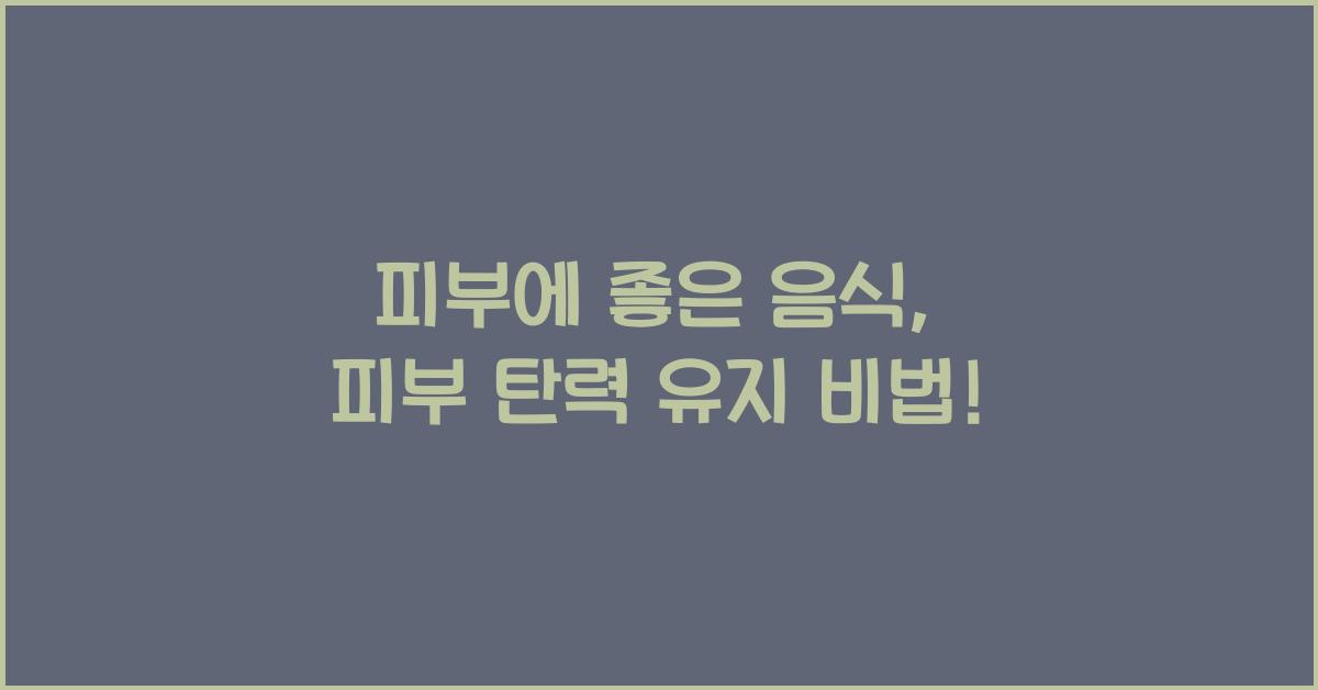 피부에 좋은 음식