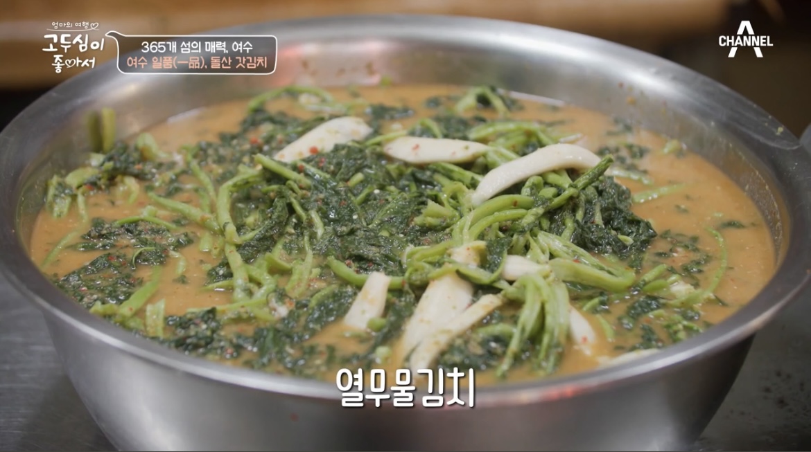 고두심이좋아서여수열무물김치사진