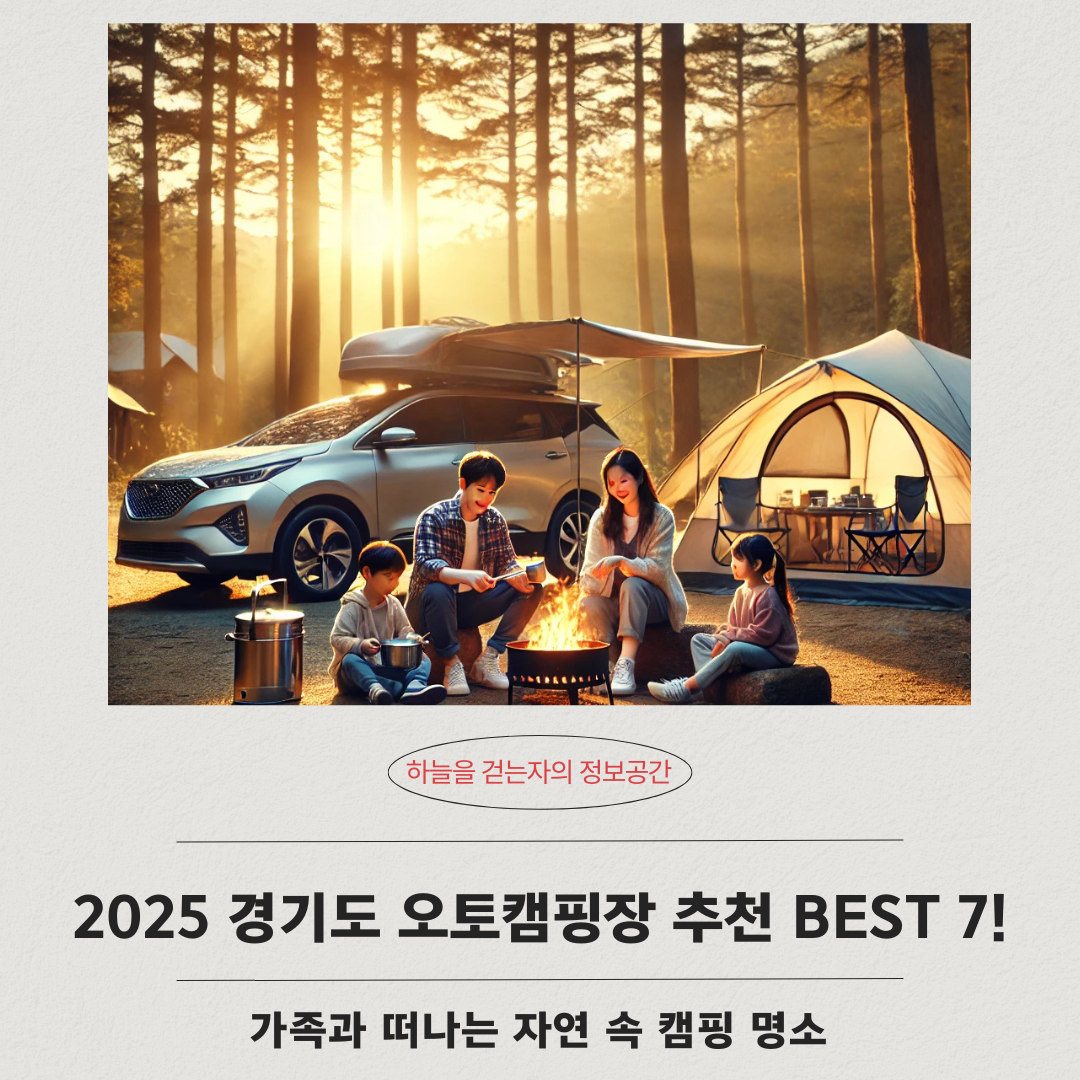 2025 경기도 오토캠핑장 추천 BEST 7! 가족과 떠나는 자연 속 캠핑 명소