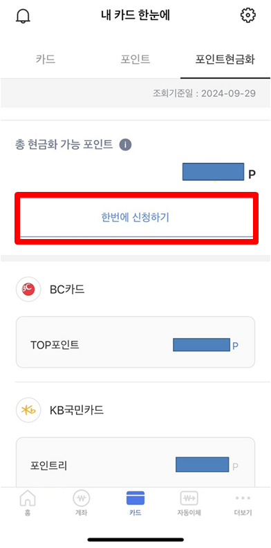 카드포인트 통합조회 계좌입금