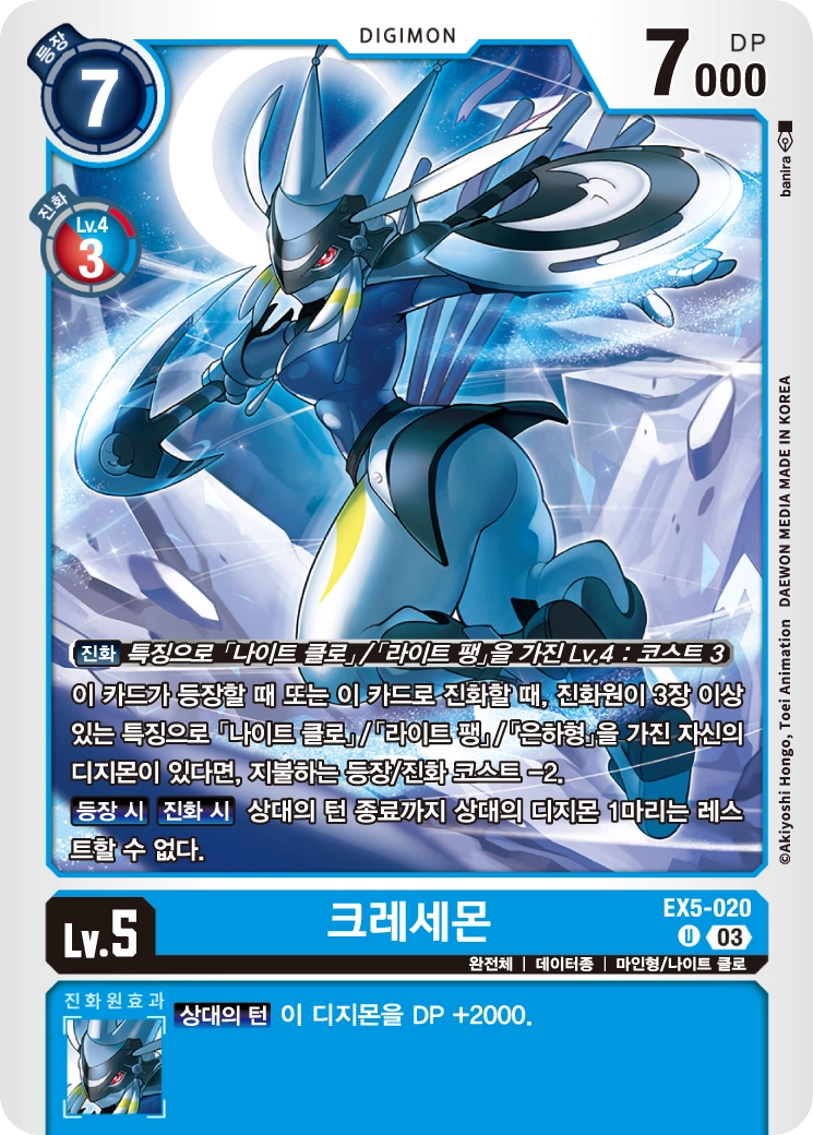상대 디지몬에게 레스트 락을 걸며 템포를 늦추는 EX5-020 크레세몬